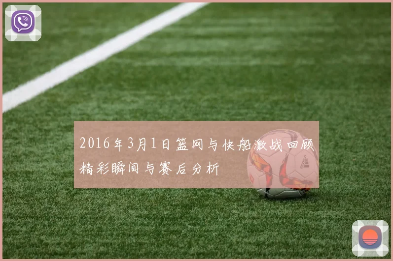 2016年3月1日篮网与快船激战回顾精彩瞬间与赛后分析