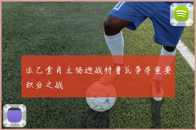 法乙索肖主场迎战特鲁瓦争夺重要积分之战