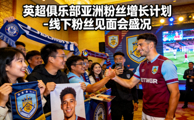 英超俱乐部亚洲粉丝增长计划 - 线下粉丝见面会盛况